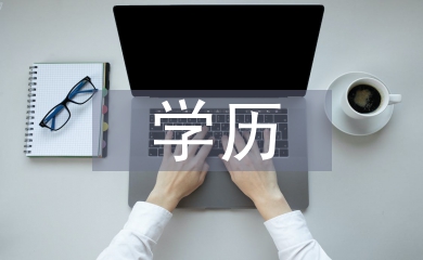 家長學歷不影響雙語教育實施效果