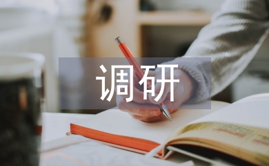 醫藥產業調研