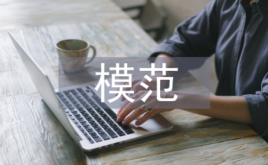 誠實守信模范事跡材料