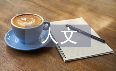 人文自我總結