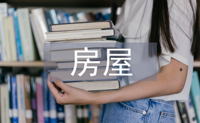 房屋測繪論文