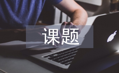 課題設計論文