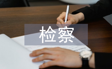 檢察監督制度
