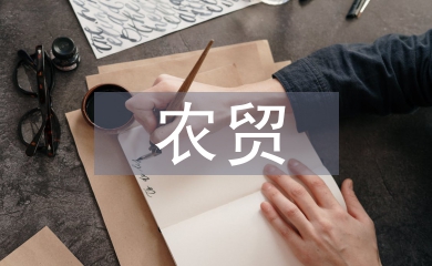 農(nóng)貿(mào)市場(chǎng)體系