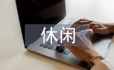 休閑農(nóng)莊申報(bào)材料