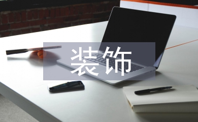 裝飾工程監理工作總結