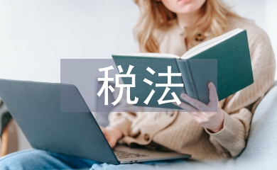 經濟法和稅法區(qū)別