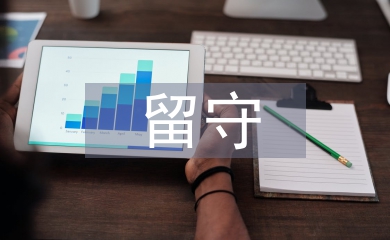留守兒童論文