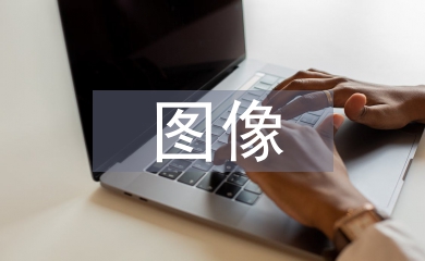 圖像設(shè)計(jì)論文