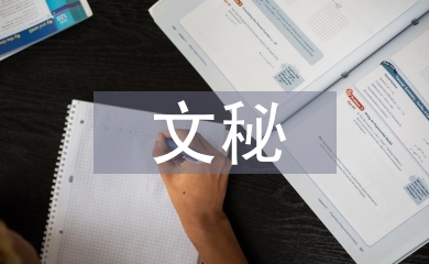 文秘教育論文