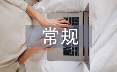 常規(guī)教育