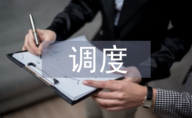 調度課程設計總結