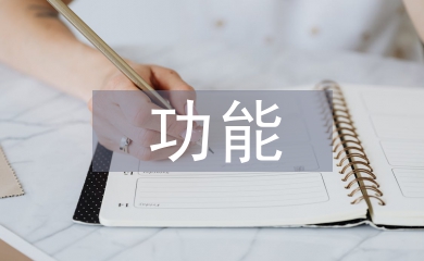 淺論大學校園網絡文化的功能與建設