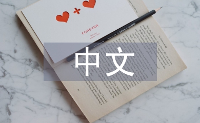 中文專業論文