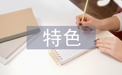 特色教學論文