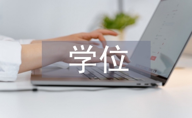 碩士研究生學位論文