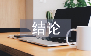 畢業論文結論