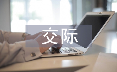 交際語言藝術(shù)論文