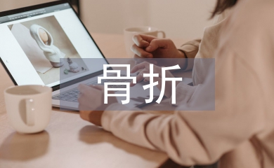 骨折康復護理措施