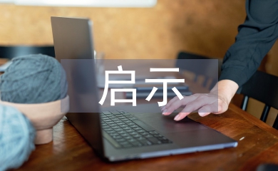 金融危機(jī)的啟示