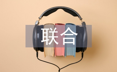 大學生聯(lián)合對比論文