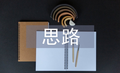 農村經濟發展的現狀及思路