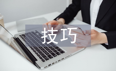 商務談判技巧論文
