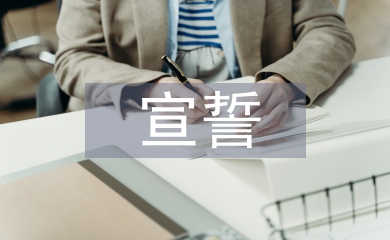 少先隊(duì)員宣誓