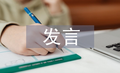 黨員民主生活會發言