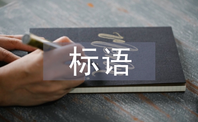 企業宣傳標語