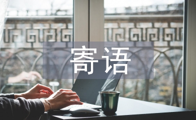 關于對孩子的寄語