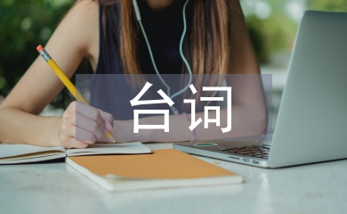 當(dāng)幸福來敲門臺詞