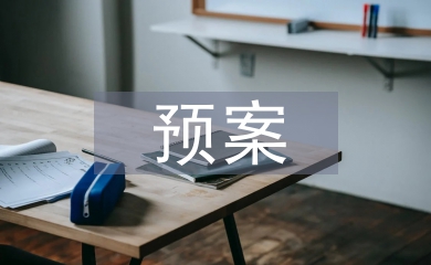 食品安全突發事件預案