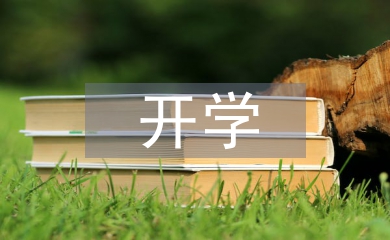開學班會總結