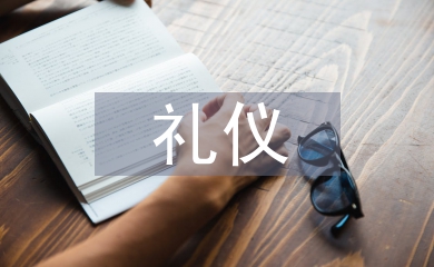 個人禮儀的意義