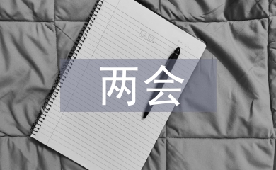 兩會心得體會