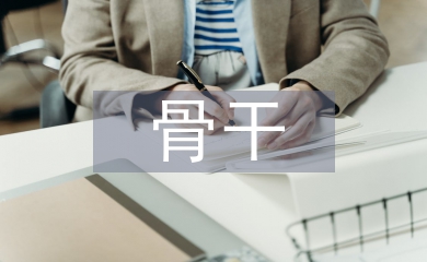 骨干教師論文