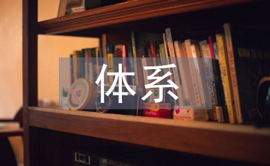 醫療衛生體系
