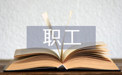 職工培訓論文