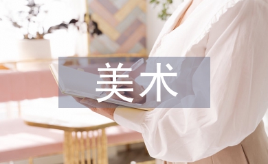 中班美術教案