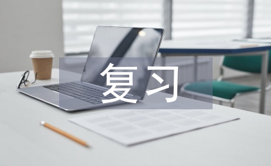 高中語文復(fù)習(xí)課