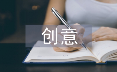 創意產業發展