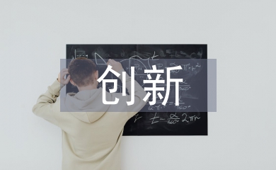 淺談創新創業型跨境電商人才培養