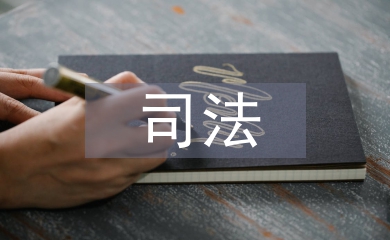 司法申請書