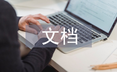 文檔管理系統論文