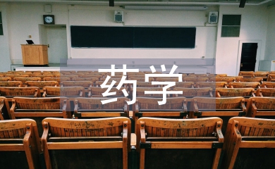 藥學醫學論文