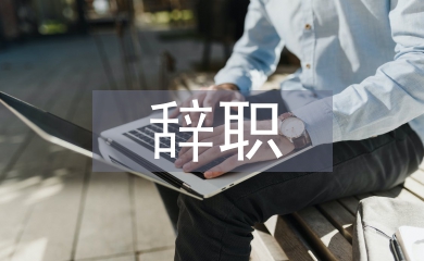事業(yè)單位辭職申請(qǐng)書(shū)