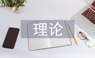 公共管理常用理論