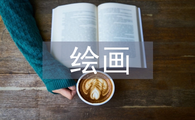 繪畫培訓(xùn)總結(jié)