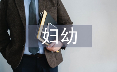 村級婦幼工作計劃
